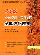 2009中藥學和中藥藥劑學全能強化題集（簡體書）