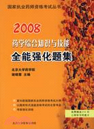 2009國家執業藥師資格考試叢書:藥學綜合知識與技能全能強化題集（簡體書）