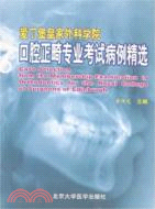 愛丁堡皇家外科學院口腔正畸專業考試病例精選（簡體書）