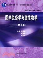 醫學免疫學與微生物學(第四版)（簡體書）