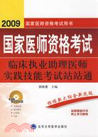 2009國家醫師資格考試-臨床執來助理醫師實踐技能考試站站通（簡體書）