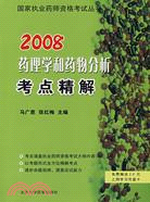 2009藥理學和藥物分析考點精解（簡體書）