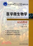 醫學微生物學應試指南（簡體書）