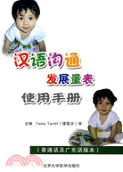 漢語溝通發展量表使用手冊：普通話及廣東話版本（簡體書）