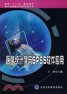 醫學統計學與SPPSS軟件應用（簡體書）