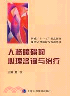 人格障礙的心理諮詢與治療（簡體書）