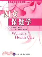 婦女保健學（簡體書）