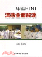 甲型H1N1流感全面解讀（簡體書）