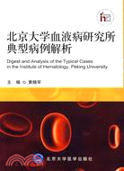 北京大學血液病研究所典型病例解析（簡體書）