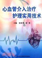 心血管介入治療護理實用技術（簡體書）