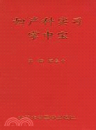 婦產科實習掌中寶（簡體書）