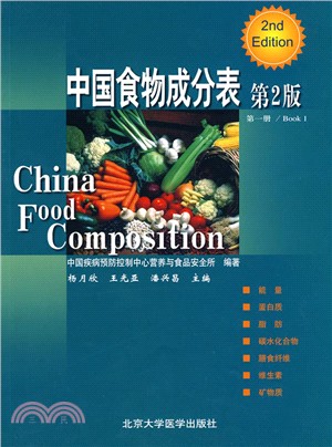 中國食物成分表(第2版)（簡體書）