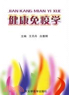 健康免疫學（簡體書）