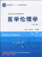 醫學倫理學(第2版)(五年制教材)（簡體書）