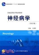 神經病學(第2版)(含光盤)（簡體書）