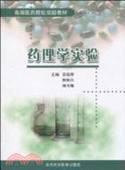 藥理學實驗(高等醫藥院校實驗教材)（簡體書）