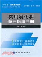 實用消化科查房醫囑手冊（簡體書）