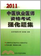 2011中醫執業醫師資格考試強化題集（簡體書）