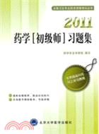 2011藥學(初級師)習題集（簡體書）