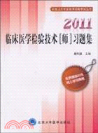 2011臨床醫學檢驗技術(師)習題集（簡體書）