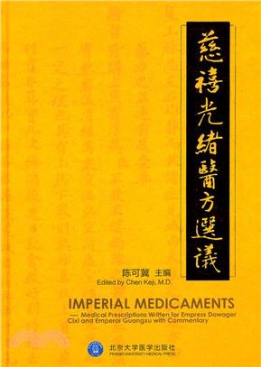 慈禧光緒醫方選議(漢英對照)（簡體書）