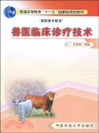 獸醫臨床診療技術(高職高專教育)（簡體書）