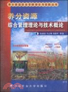 養分資源綜合管理概論（簡體書）