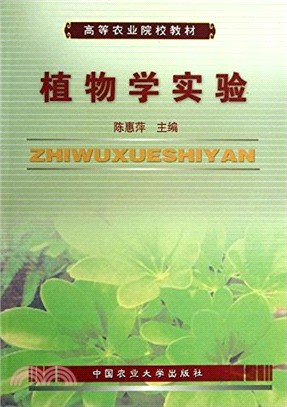 植物學實驗（簡體書）