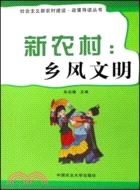 新農村：鄉風文明（簡體書）