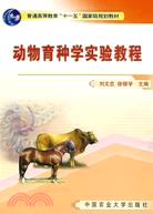 動物育種學實驗教程（簡體書）