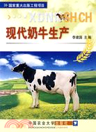現代奶牛生產（簡體書）