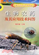 生物農藥及其應用技術問答（簡體書）