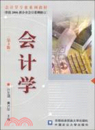 會計學(第3版)(依據2006新企業會計準則修訂)（簡體書）