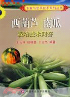 西葫蘆 南瓜栽培技術問答（簡體書）