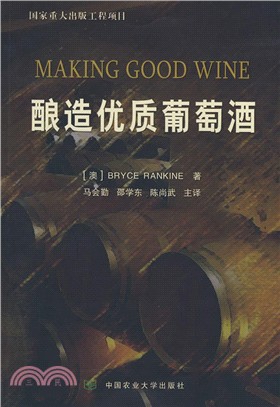 釀造優質葡萄酒（簡體書）