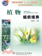 植物組織培養（簡體書）