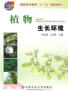 植物生長環境（簡體書）