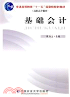 基礎會計（簡體書）