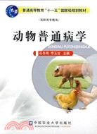 動物普通病學（簡體書）