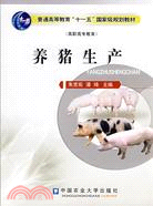 養豬生產（簡體書）