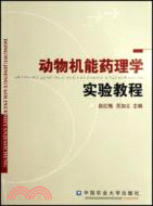 動物機能藥理學實驗教程（簡體書）