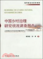 中國鄉村治理研究狀况調查報告（簡體書）