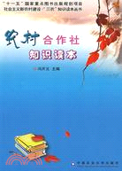 農村合作社知識讀本（簡體書）