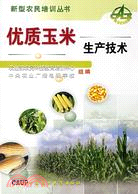 優質玉米生產技術（簡體書）