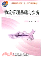 物流管理基礎與實務（簡體書）