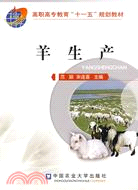 羊生產（簡體書）