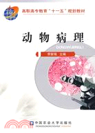 動物病理（簡體書）