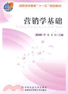 營銷學基礎（簡體書）