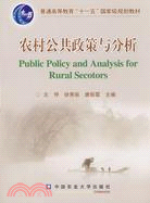 農村公共政策與分析（簡體書）