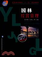 園林經營管理(附盤)（簡體書）